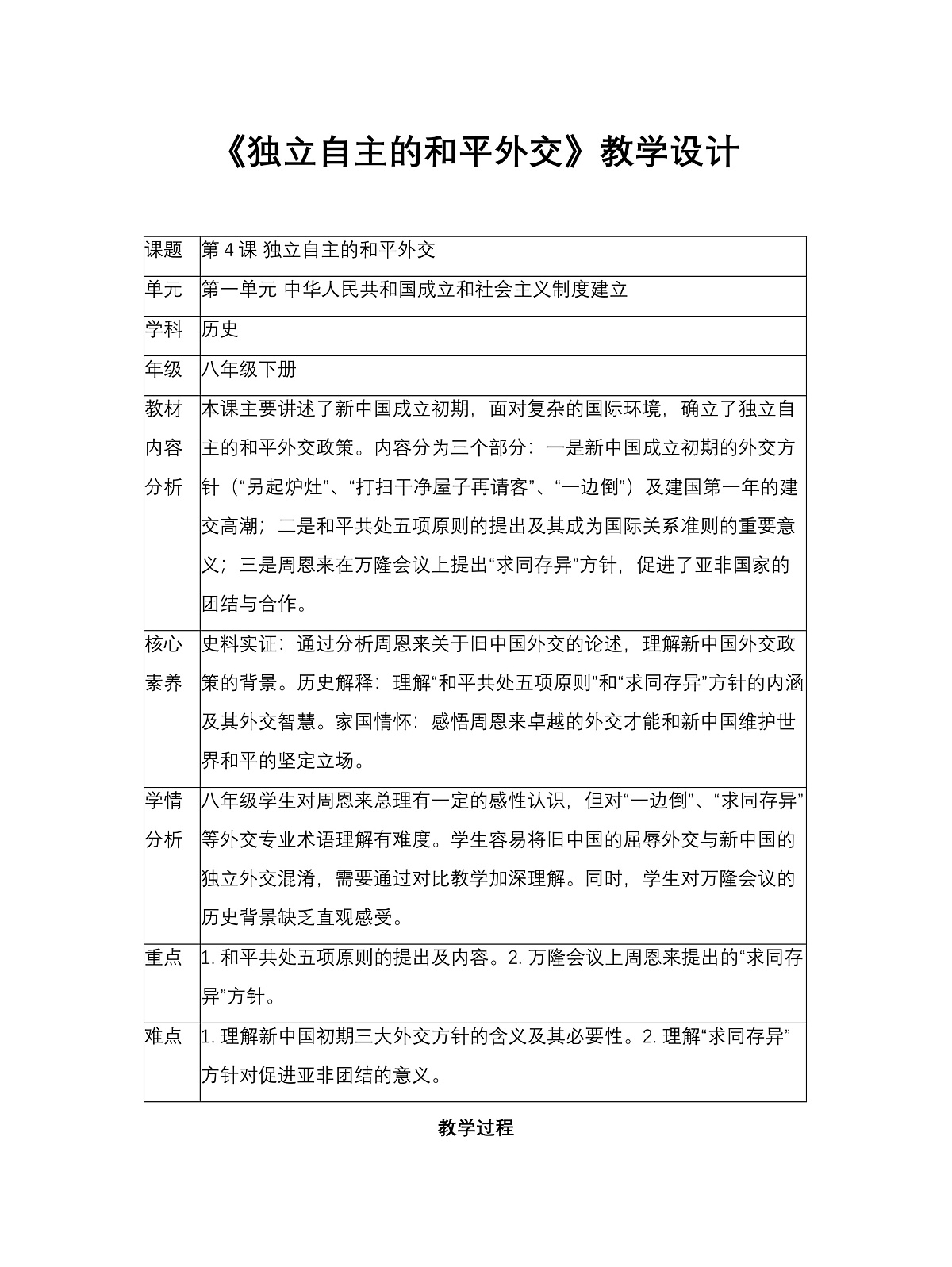 《独立自主的和平外交》教学设计1第1页