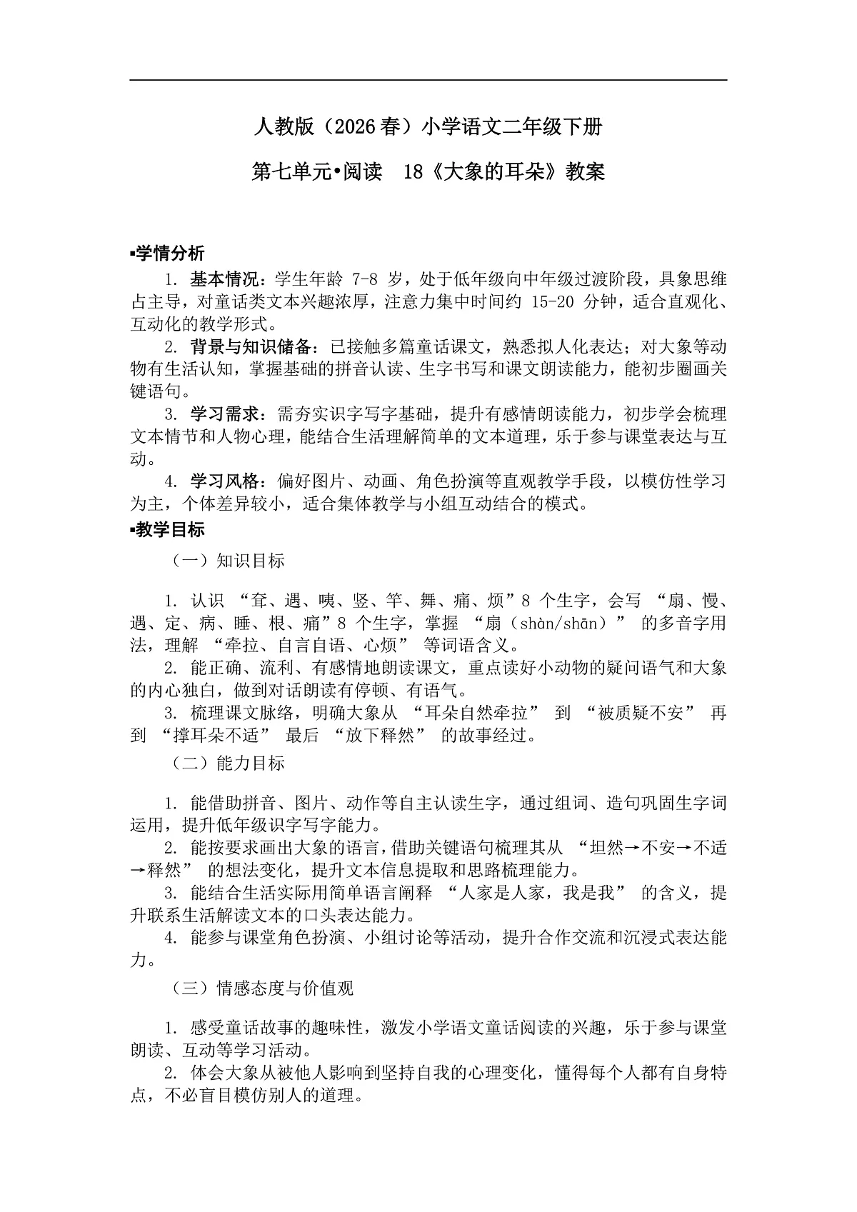 《大象的耳朵》教案(第1课时)第1页