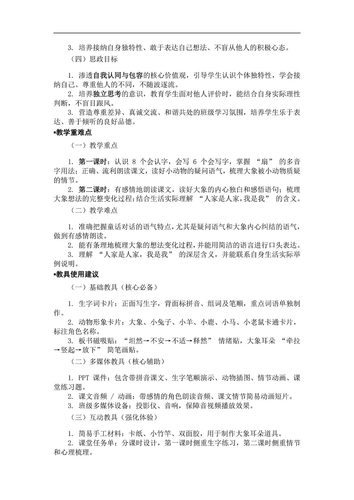 《大象的耳朵》教案(第1课时)第2页