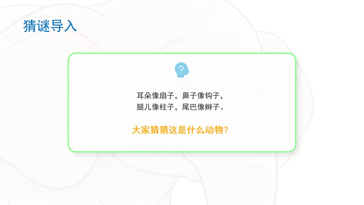 大象的耳朵(第1课时)第3页