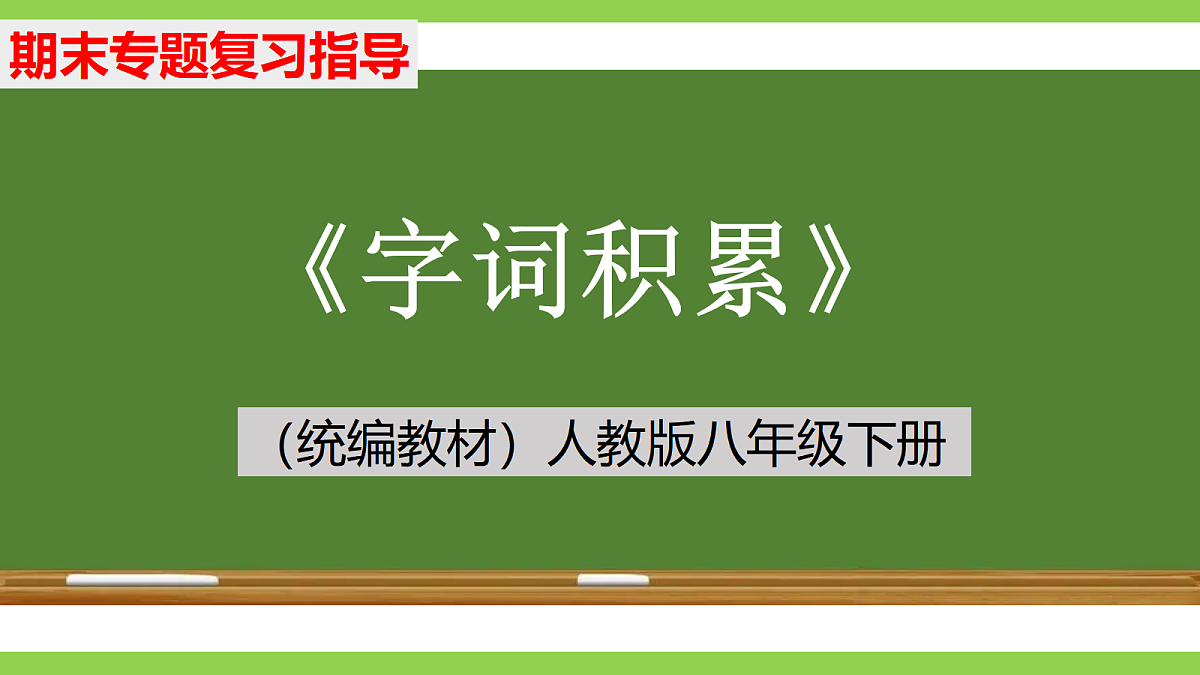 八语下期末字词积累专题复习(课件)第1页