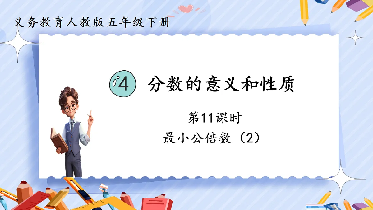 4.11用最小公倍数》(2)第1页