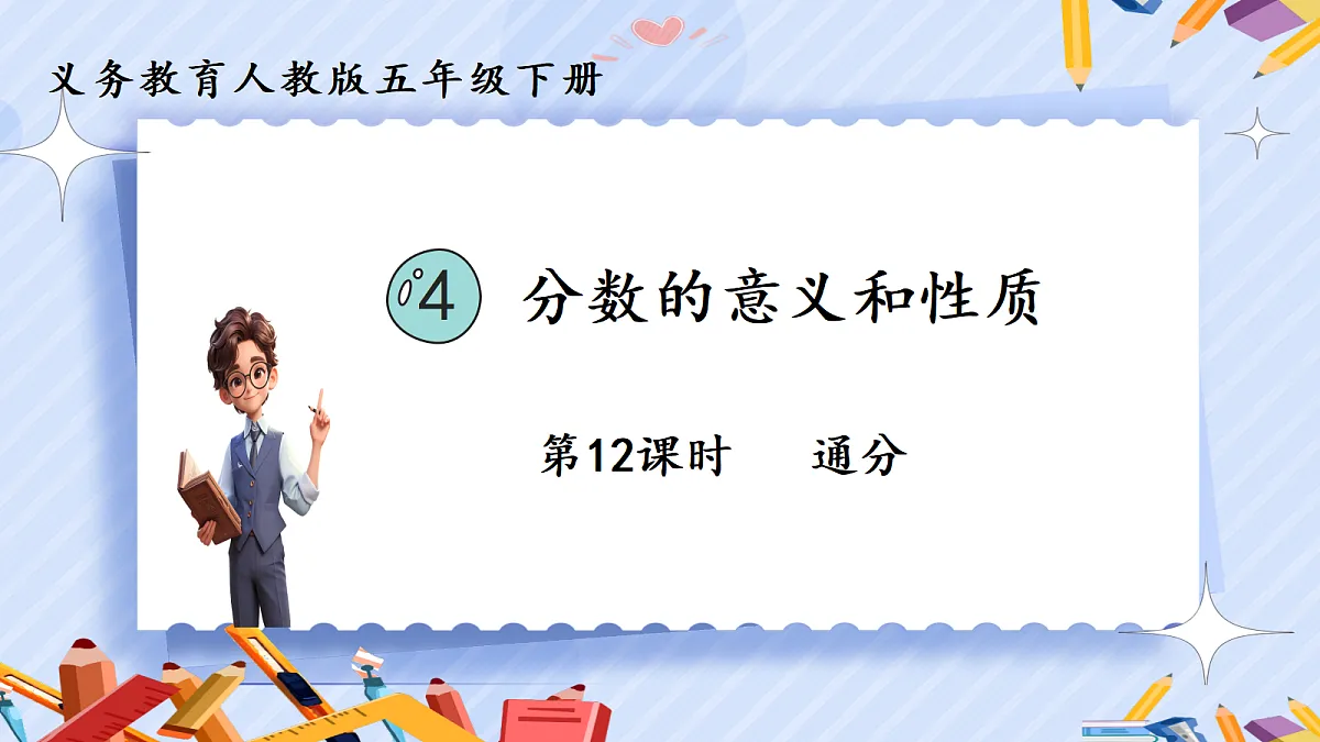 4.12《通分》第1页