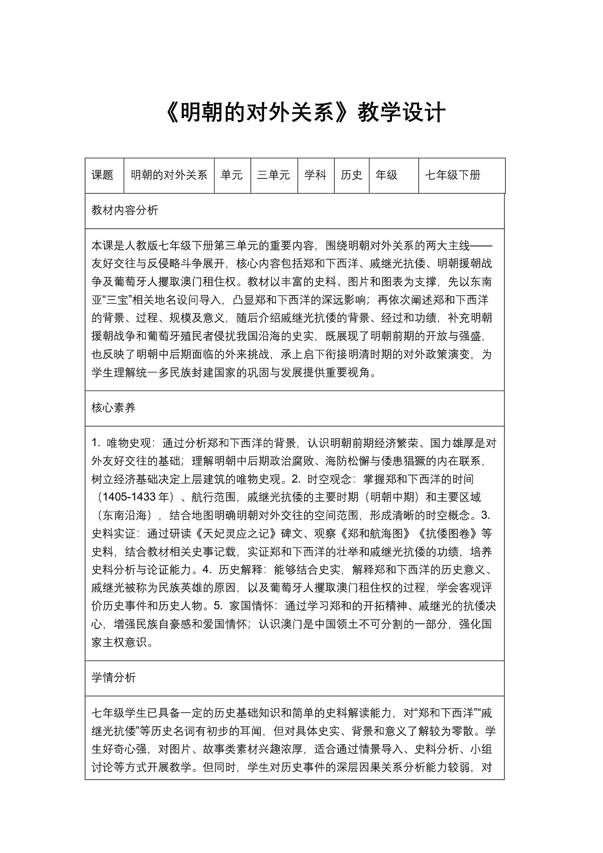 《明朝的对外关系》教学设计1第1页
