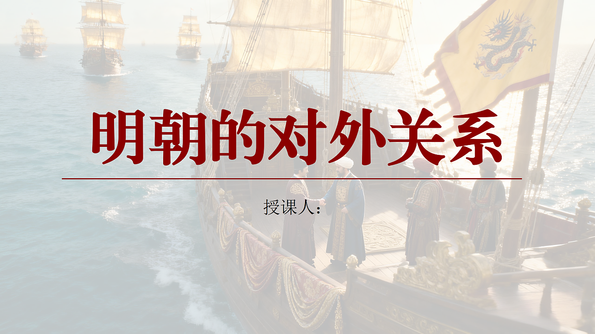 《明朝的对外关系》教学课件PPT第1页