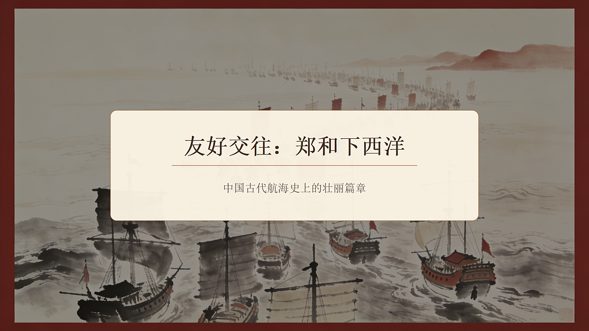 《明朝的对外关系》教学课件PPT第5页