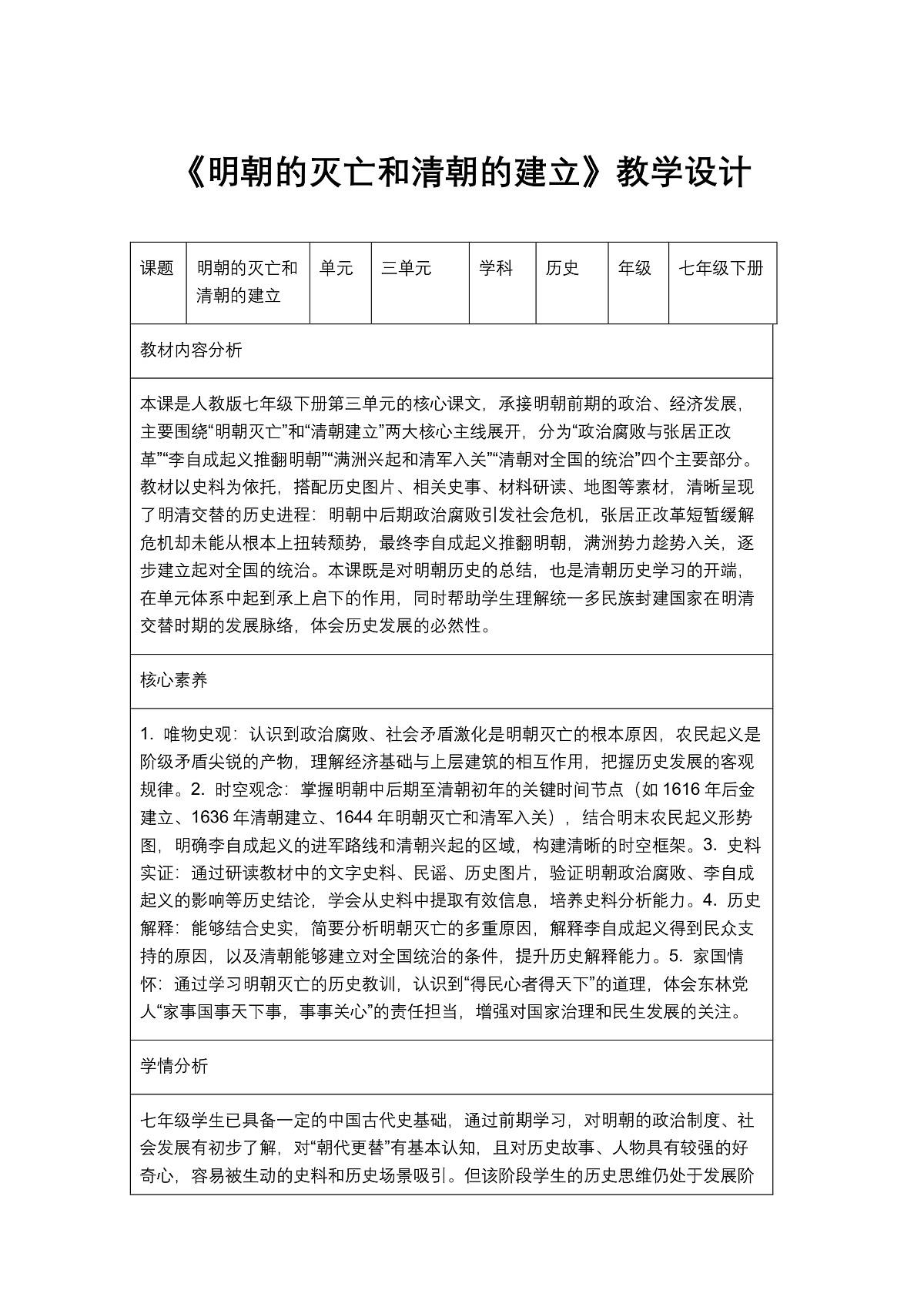 《明朝的灭亡和清朝的建立》教学设计1第1页