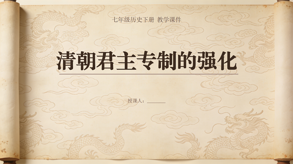 清朝君主专制的强化教学课件第1页
