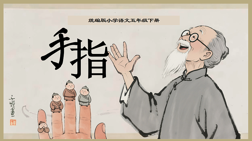 22《手指》第1页