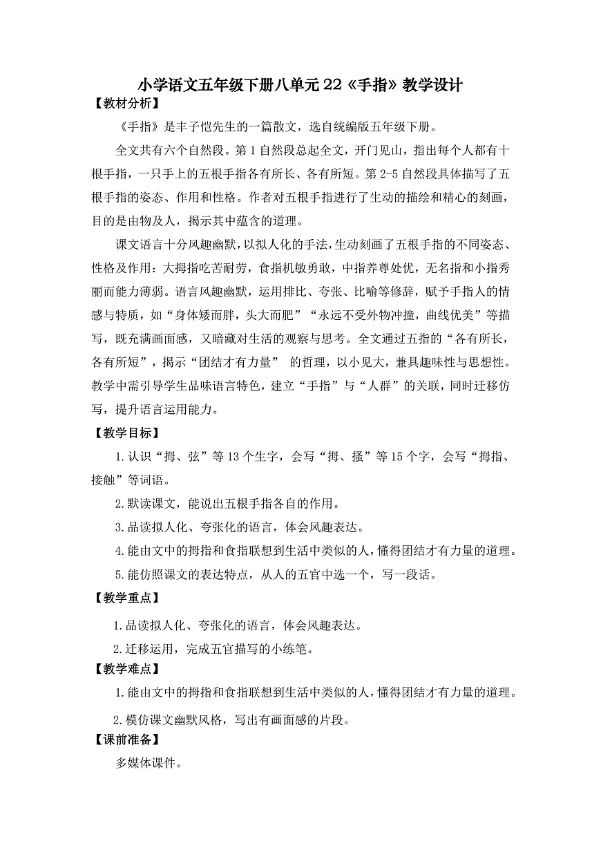 22《手指》教学设计第1页