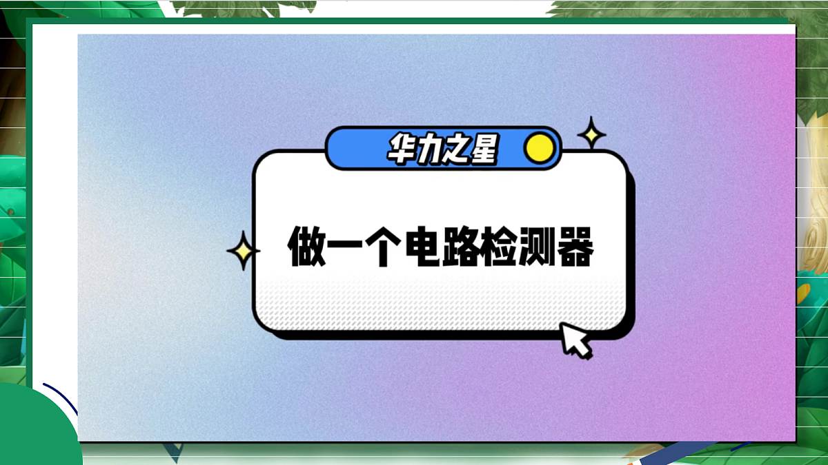2.4《电路出故障了》教学课件第3页