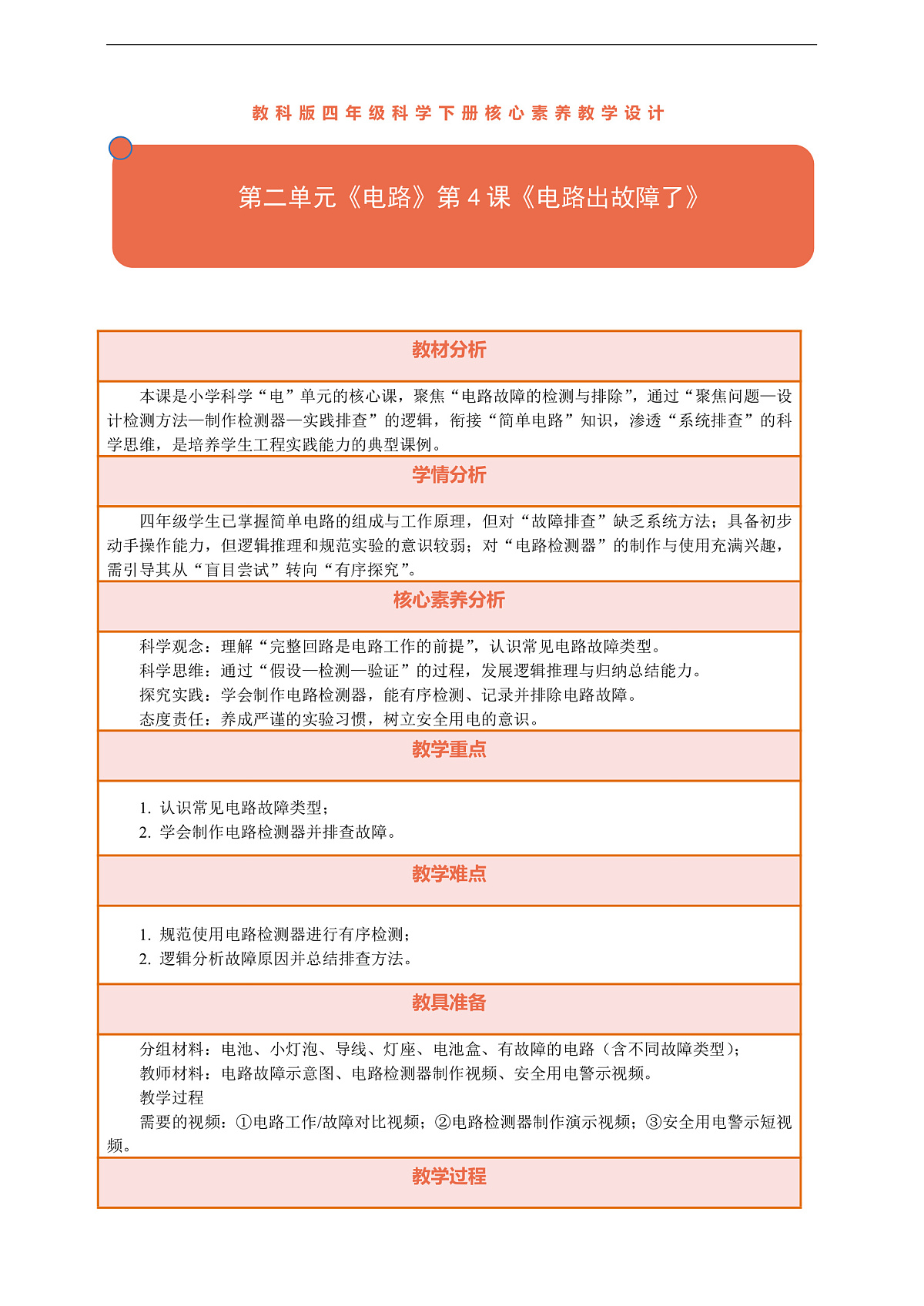 【核心素养】第二单元《电路》第4课《电路出故障了》教案含反思第1页