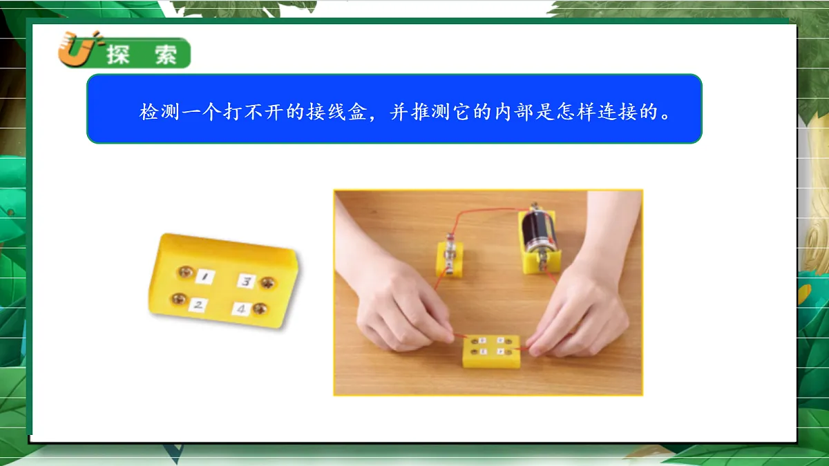 2.5《里面是怎样连接的》教学课件第6页