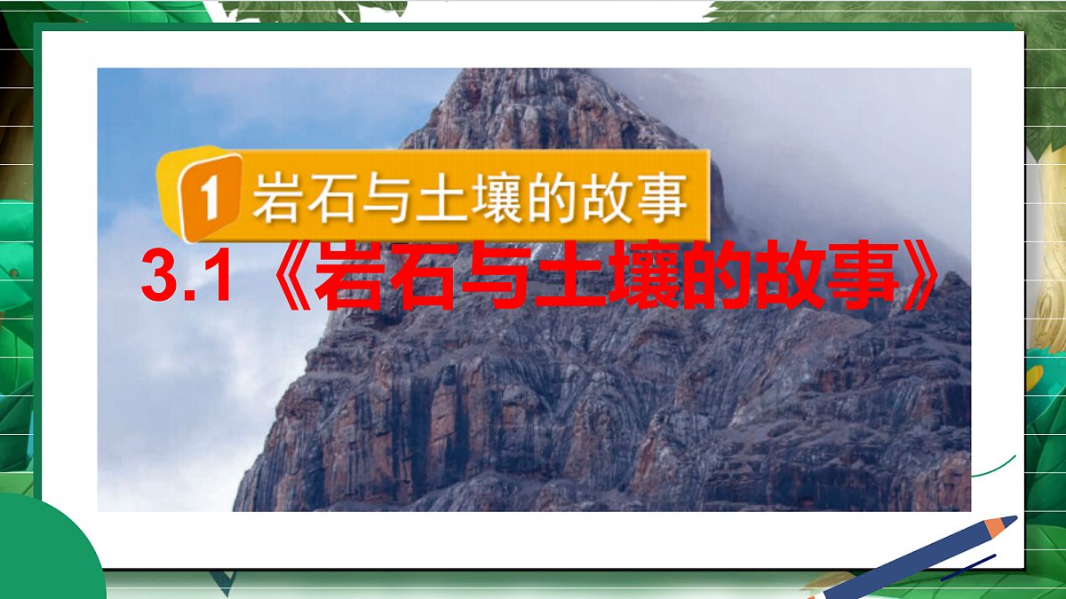 3.1《岩石与土壤的故事》教学课件第2页