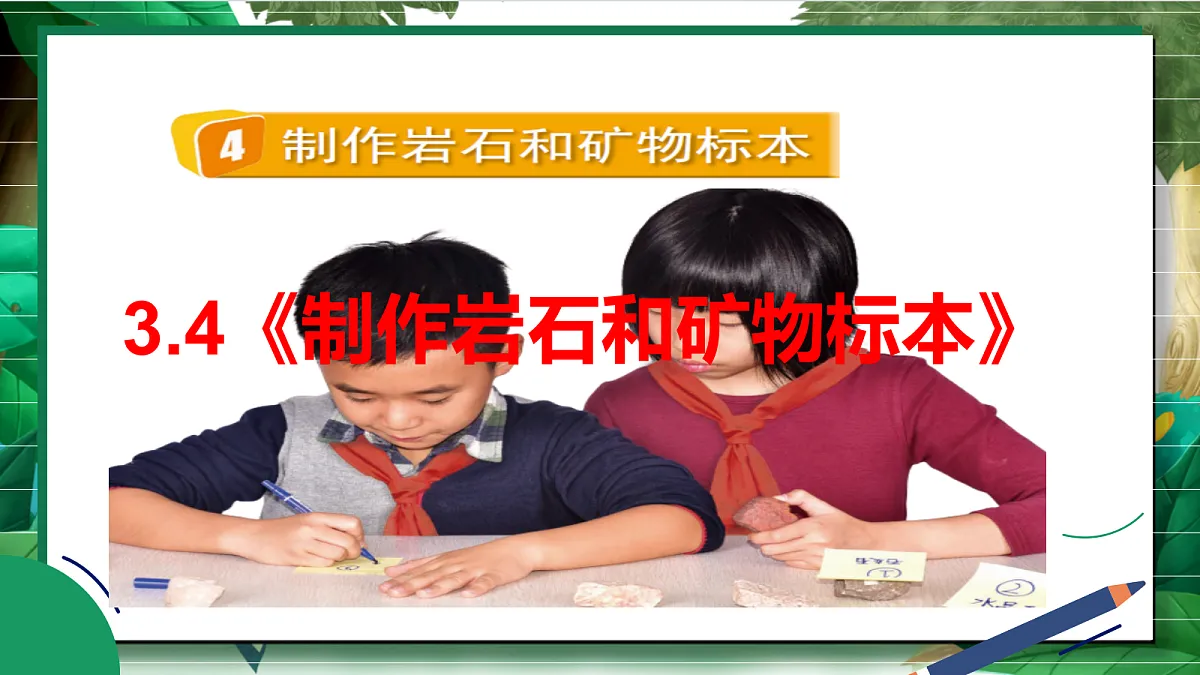 3.4《制作岩石和矿物标本》教学课件第2页