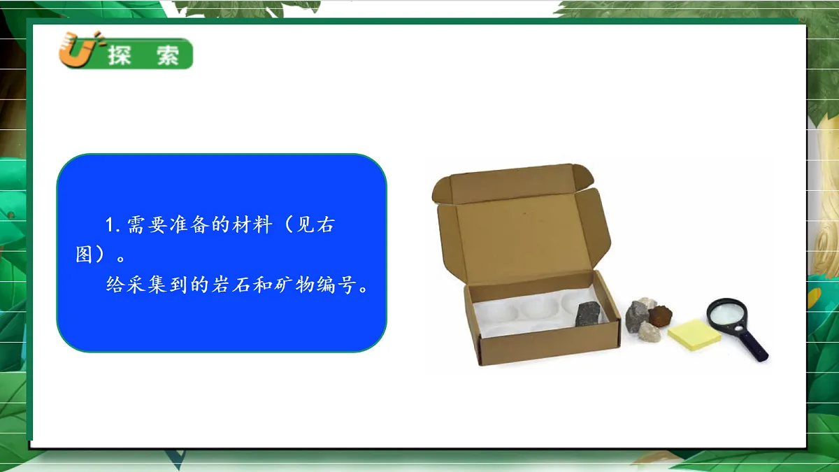3.4《制作岩石和矿物标本》教学课件第6页