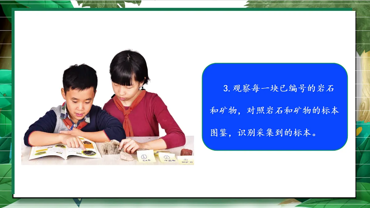 3.4《制作岩石和矿物标本》教学课件第7页