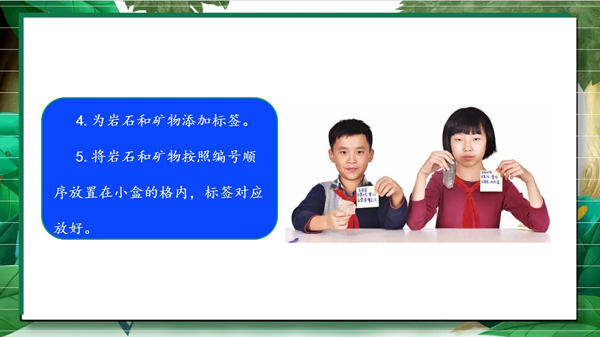 3.4《制作岩石和矿物标本》教学课件第8页
