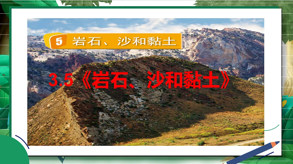 3.5《岩石、沙和黏土》教学课件第2页