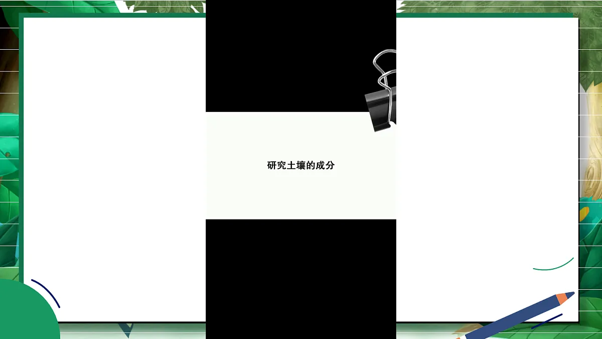 3.5《岩石、沙和黏土》教学课件第7页