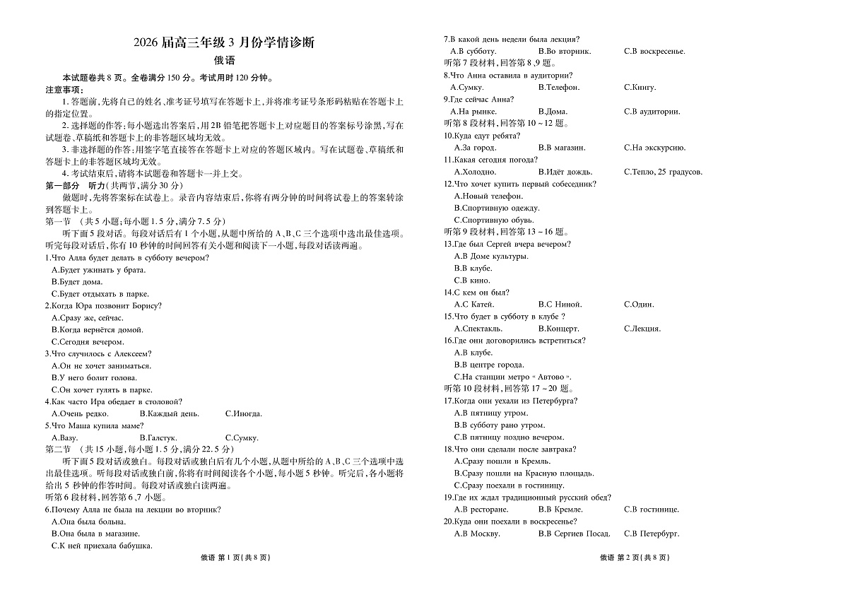高三3月份俄语正文(2026届高三3月份学情诊断)第1页