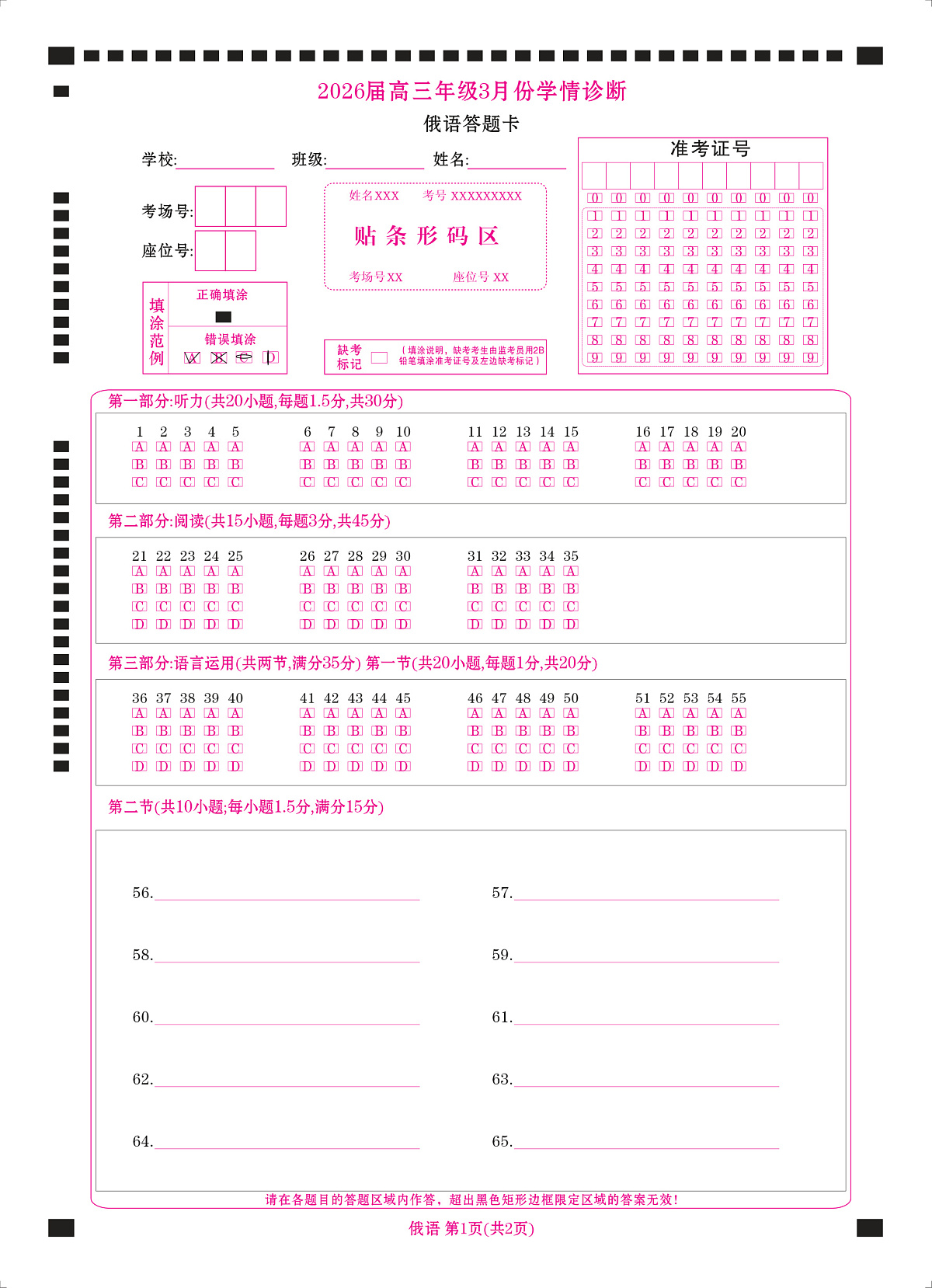 高三3月份俄语网评卡(2026届高三3月份学情诊断)第1页