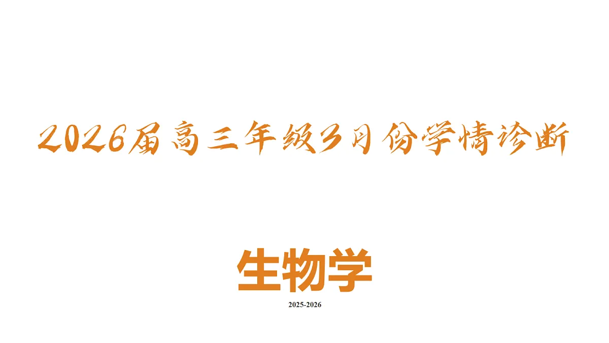 高三3月份生物PPT课件(2026届高三年级3月份学情诊断)第2页