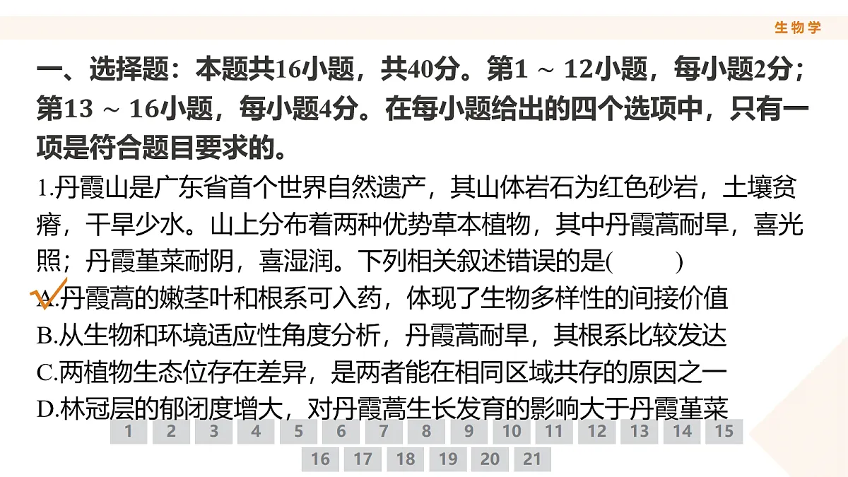 高三3月份生物PPT课件(2026届高三年级3月份学情诊断)第4页