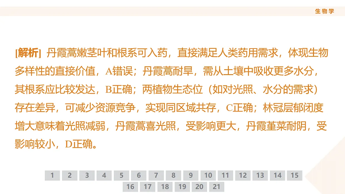高三3月份生物PPT课件(2026届高三年级3月份学情诊断)第5页