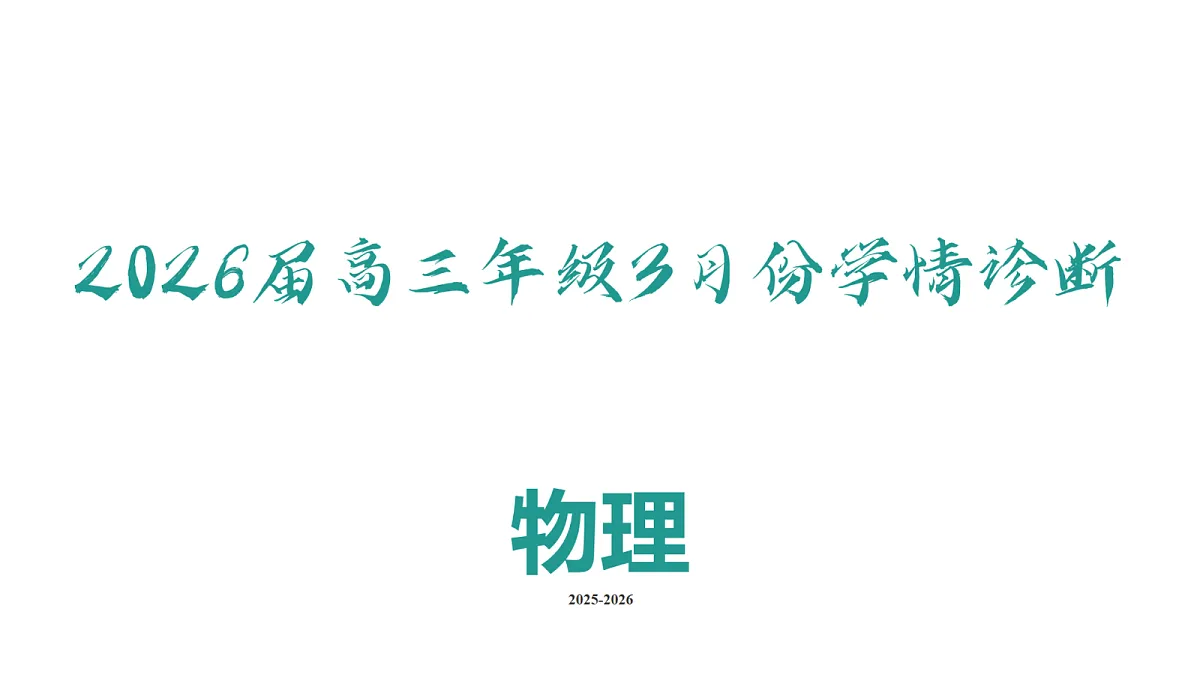 高三3月份物理PPT课件(2026届高三年级3月份学情诊断)第2页
