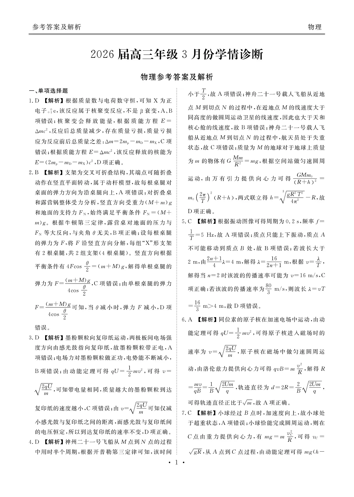 高三3月份物理答案(2026届高三年级3月份学情诊断)第1页