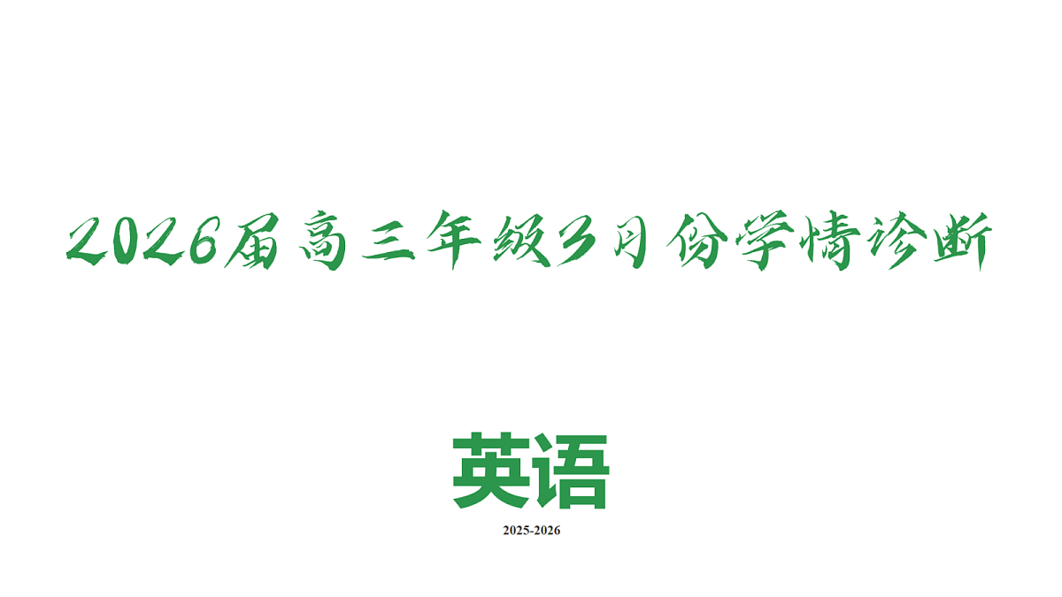 高三3月份英语PPT课件(2026届高三3月份学情诊断)第2页