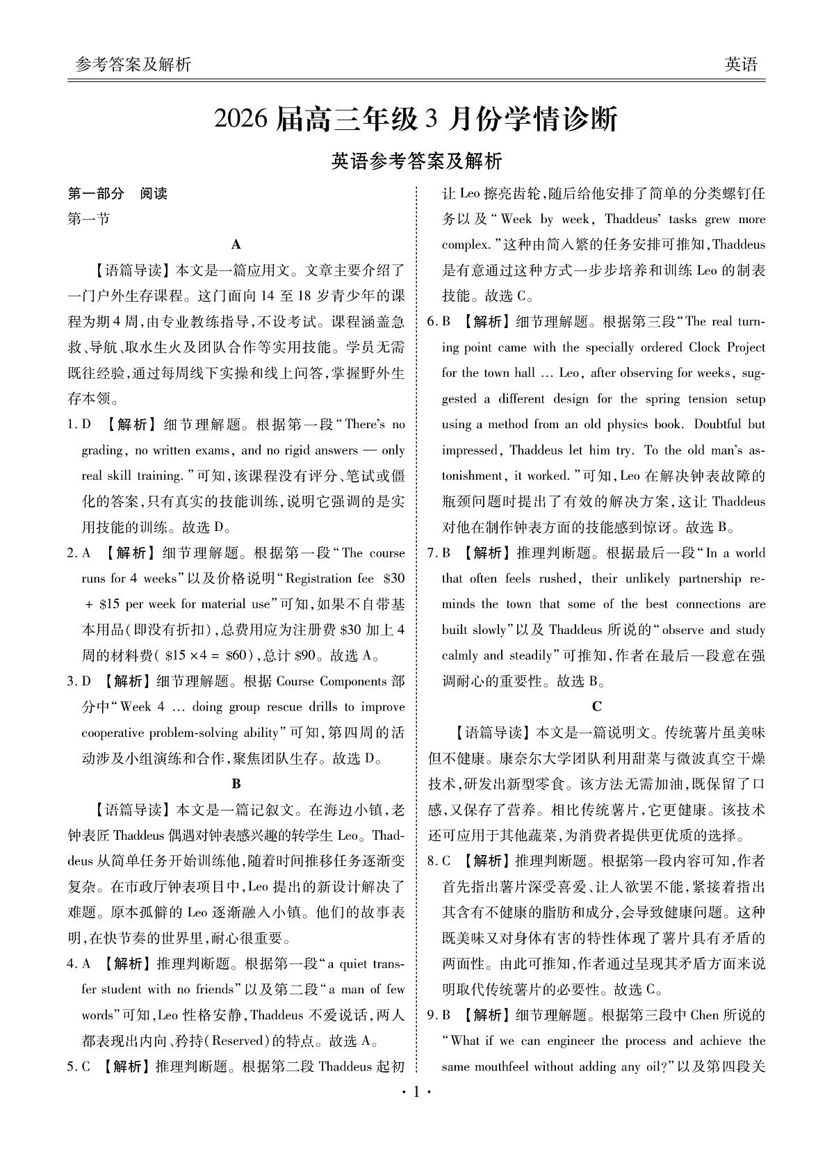 高三3月份英语答案(2026届高三3月份学情诊断)第1页