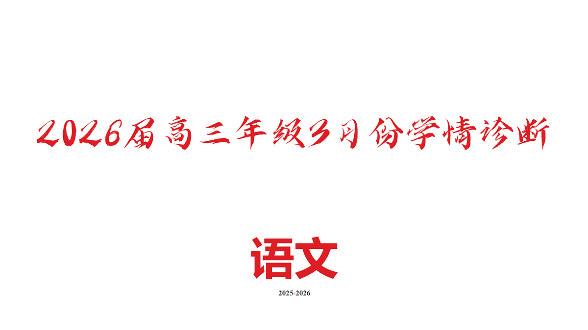 高三3月份语文PPT课件(2026届高三年级3月份学情诊断)第2页