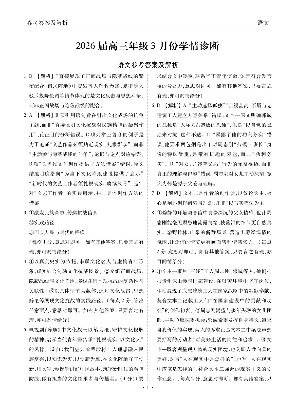 高三3月份语文答案(2026届高三年级3月份学情诊断)第1页