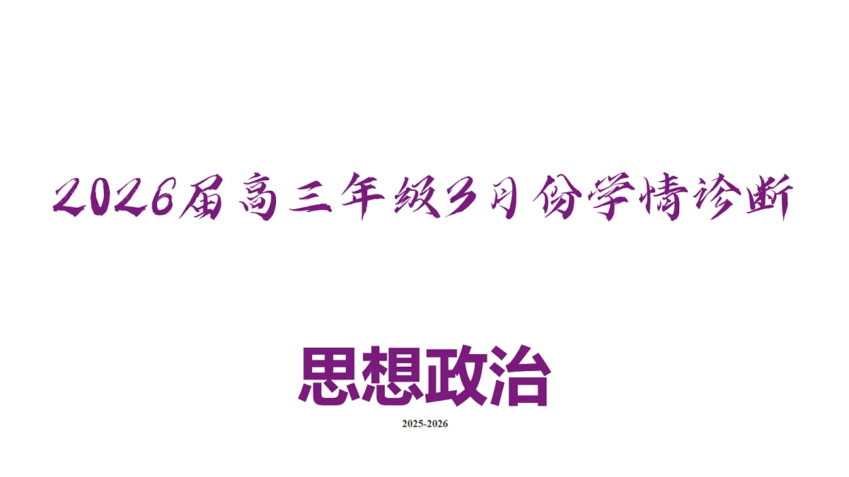 高三3月份政治PPT课件(2026届高三年级3月份学情诊断)第2页