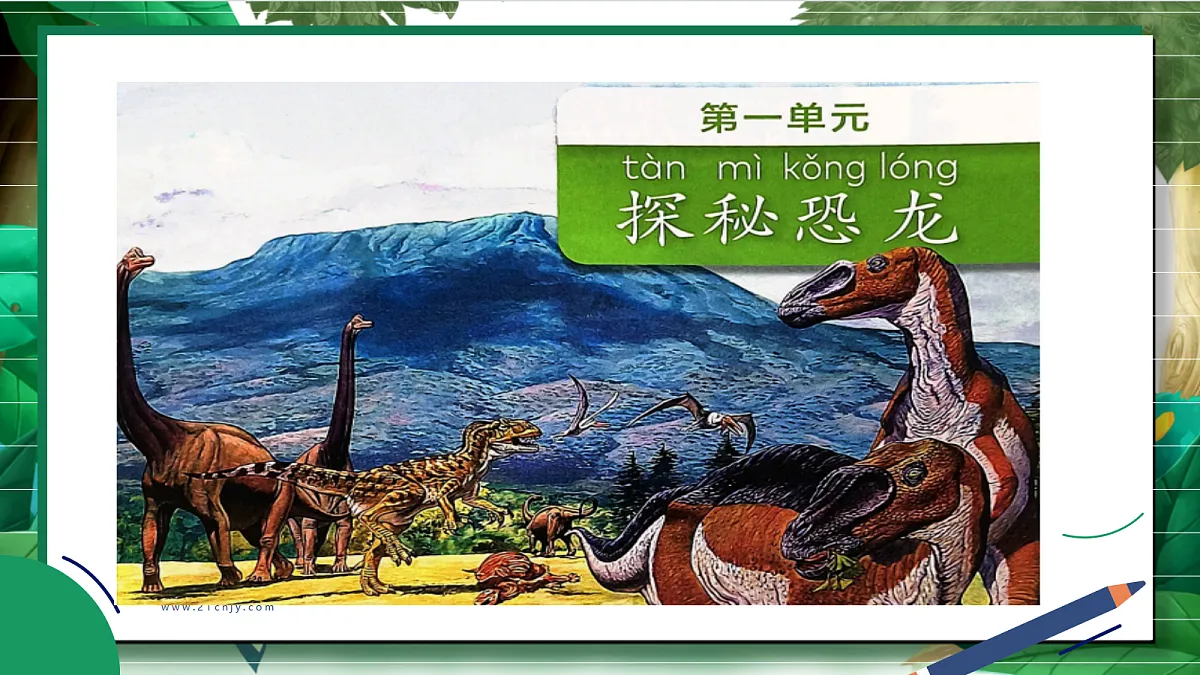 1.1《恐龙的故事》教学课件第2页
