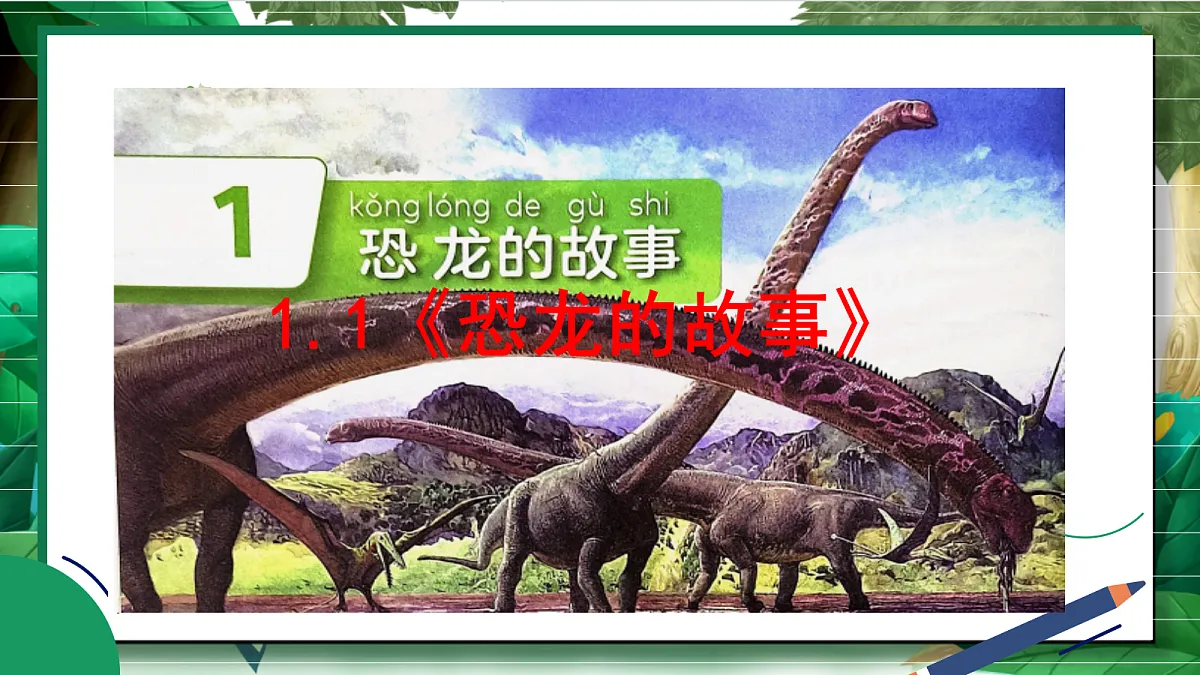 1.1《恐龙的故事》教学课件第3页