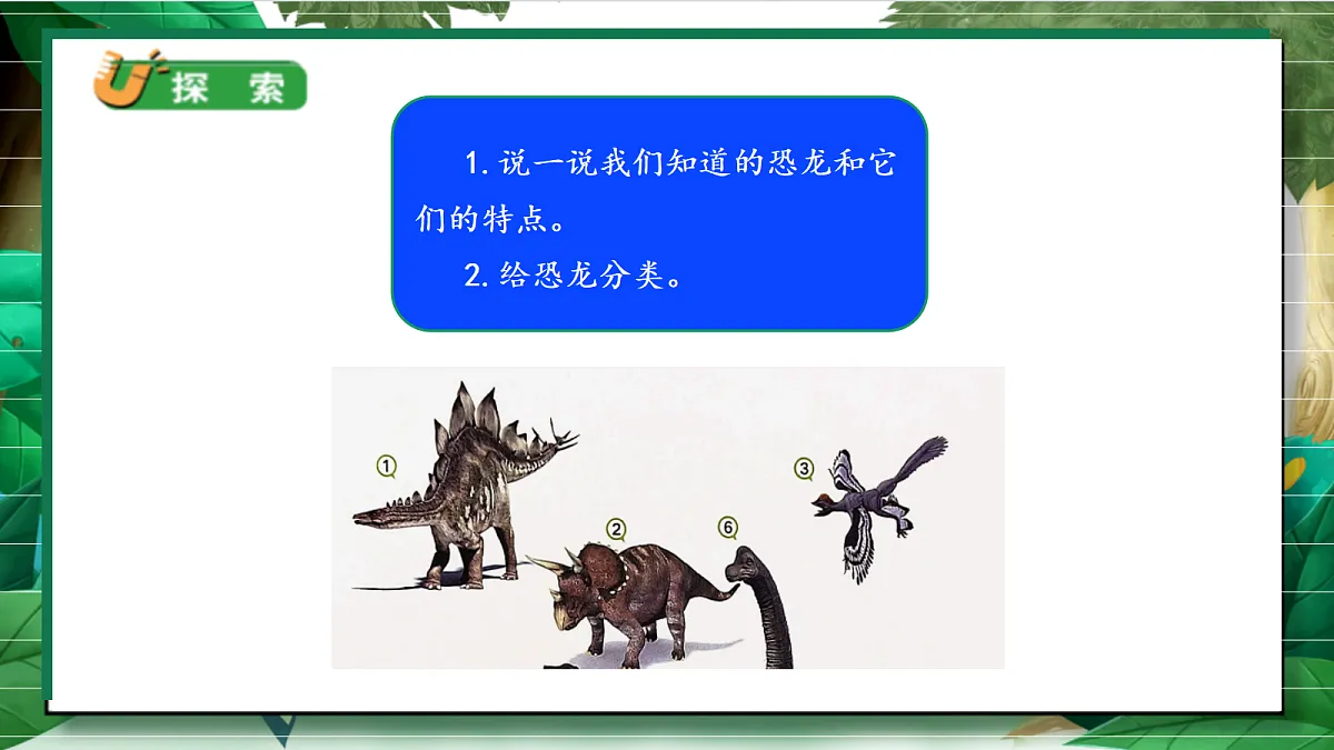 1.1《恐龙的故事》教学课件第7页