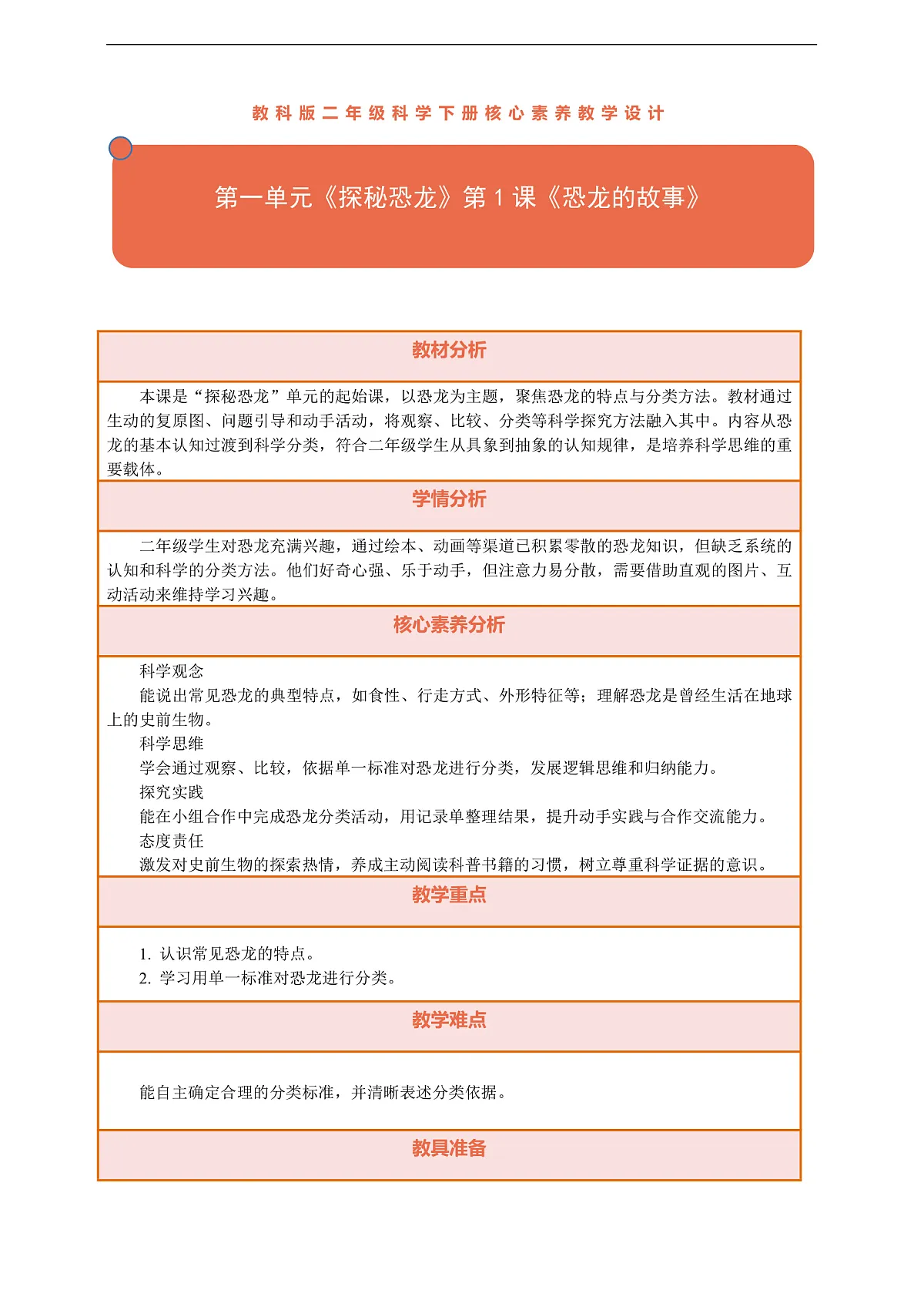 【核心素养】第一单元《探秘恐龙》第1课《恐龙的故事》教案含反思第1页