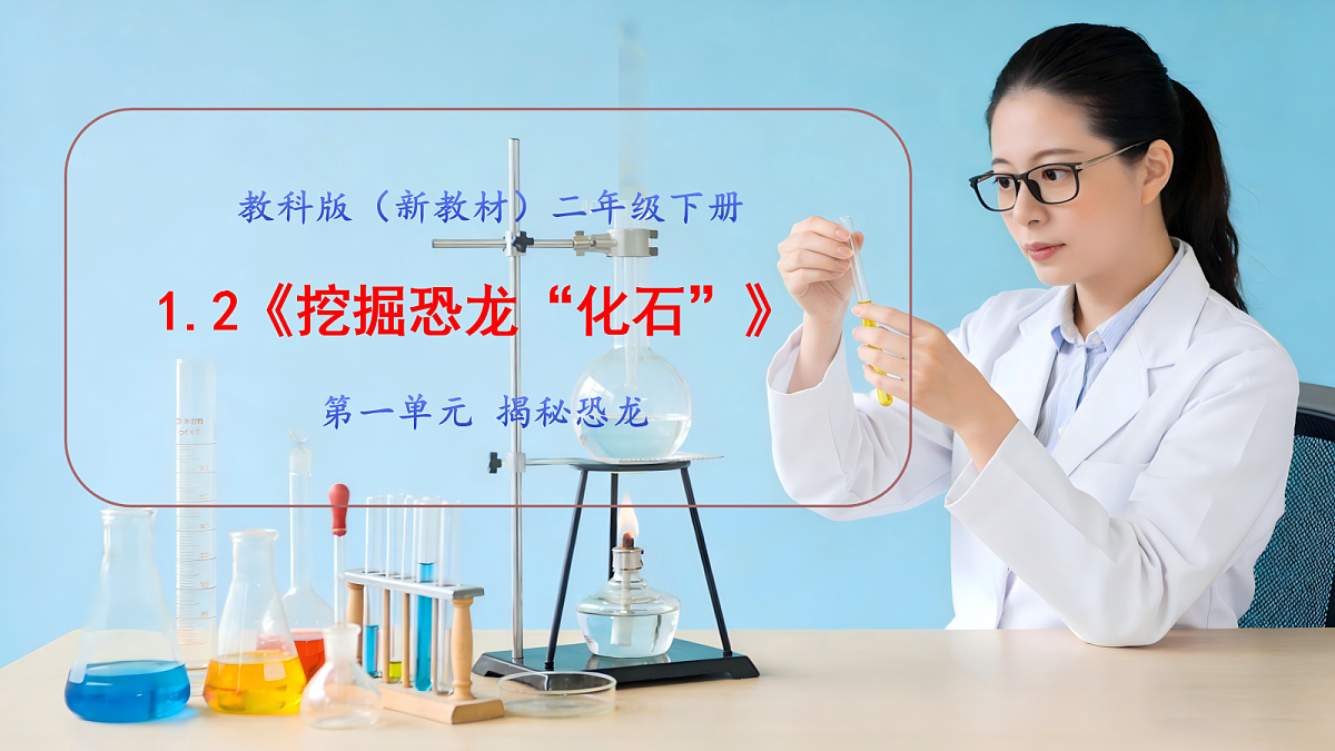 1.2《挖掘恐龙“化石”》教学课件第1页