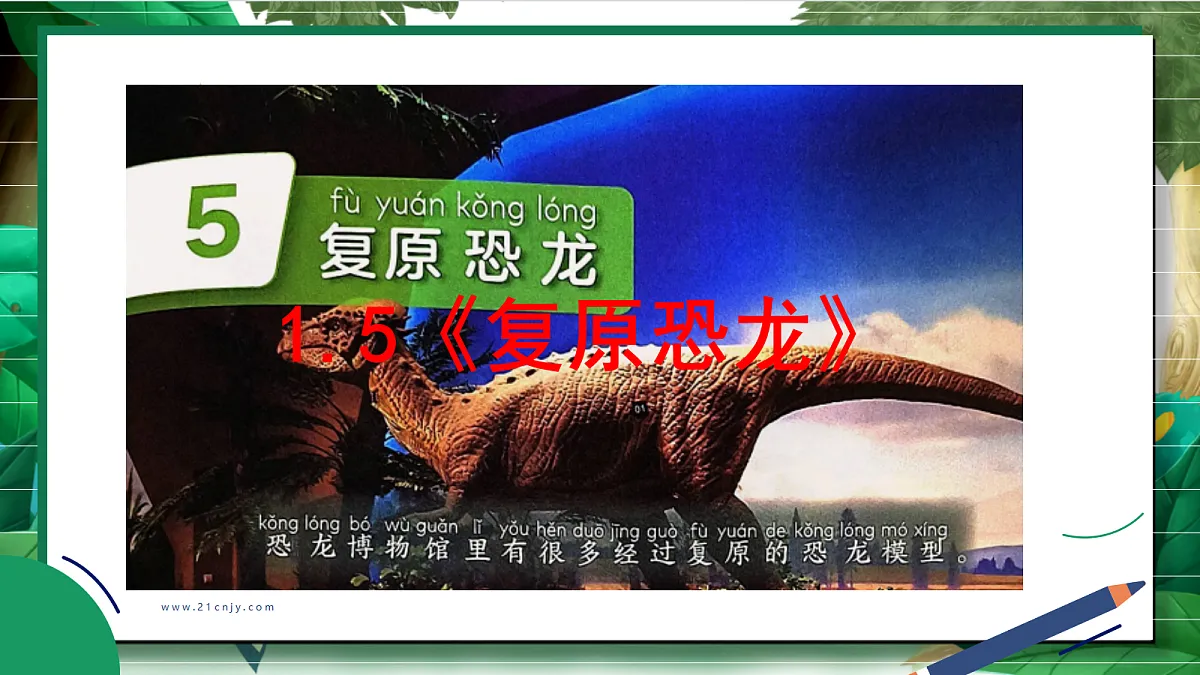 1.5《复原恐龙》教学课件第2页