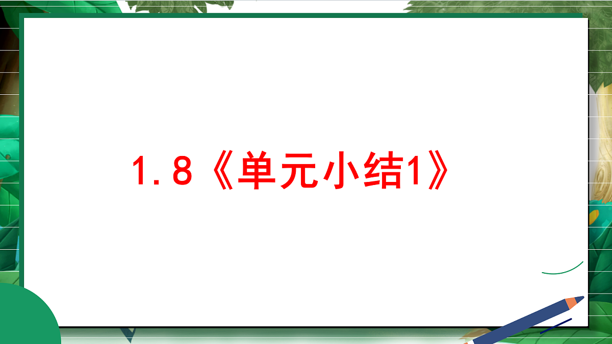 1.8《单元小结1》教学课件第2页