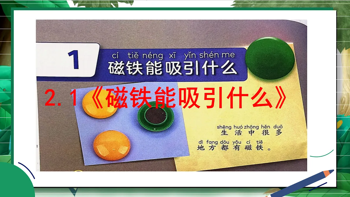 2.1《磁铁能吸引什么》教学课件第2页