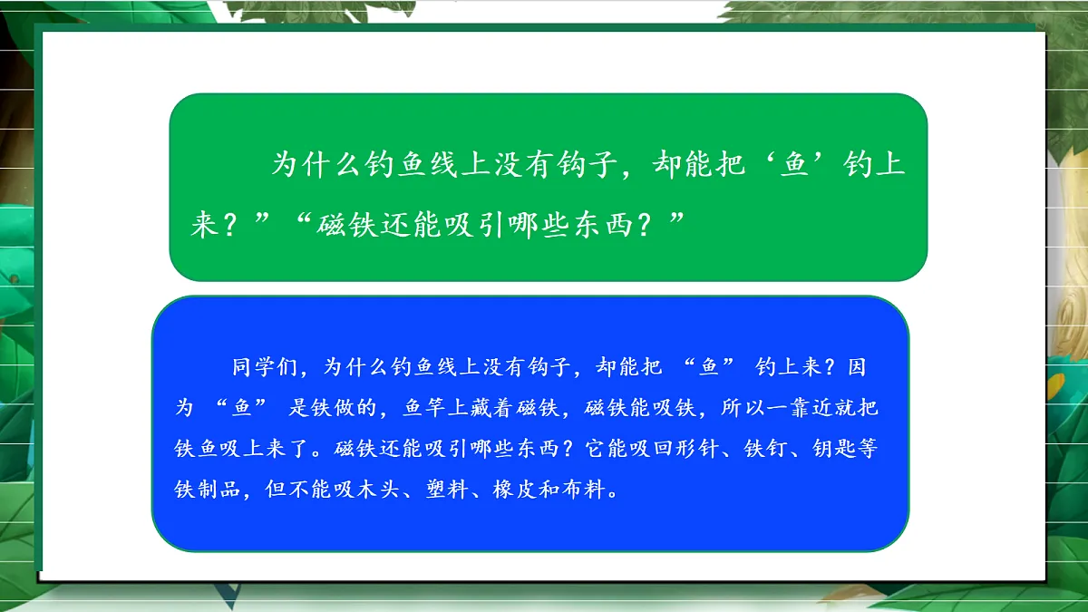 2.1《磁铁能吸引什么》教学课件第4页