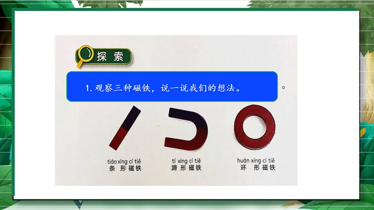 2.1《磁铁能吸引什么》教学课件第6页