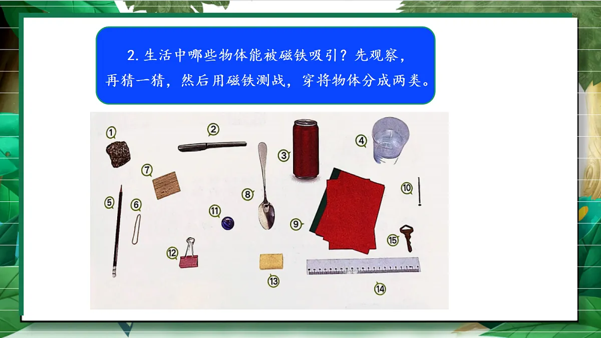 2.1《磁铁能吸引什么》教学课件第7页