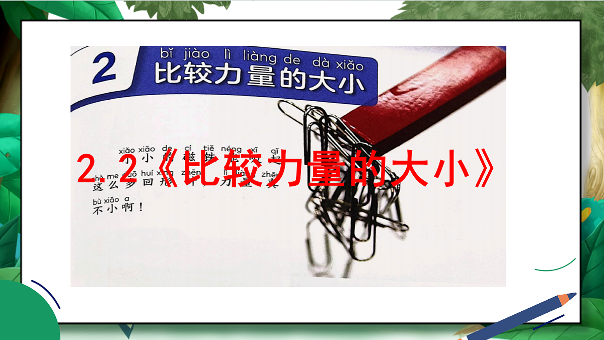 2.2《比较力量的大小》教学课件第2页