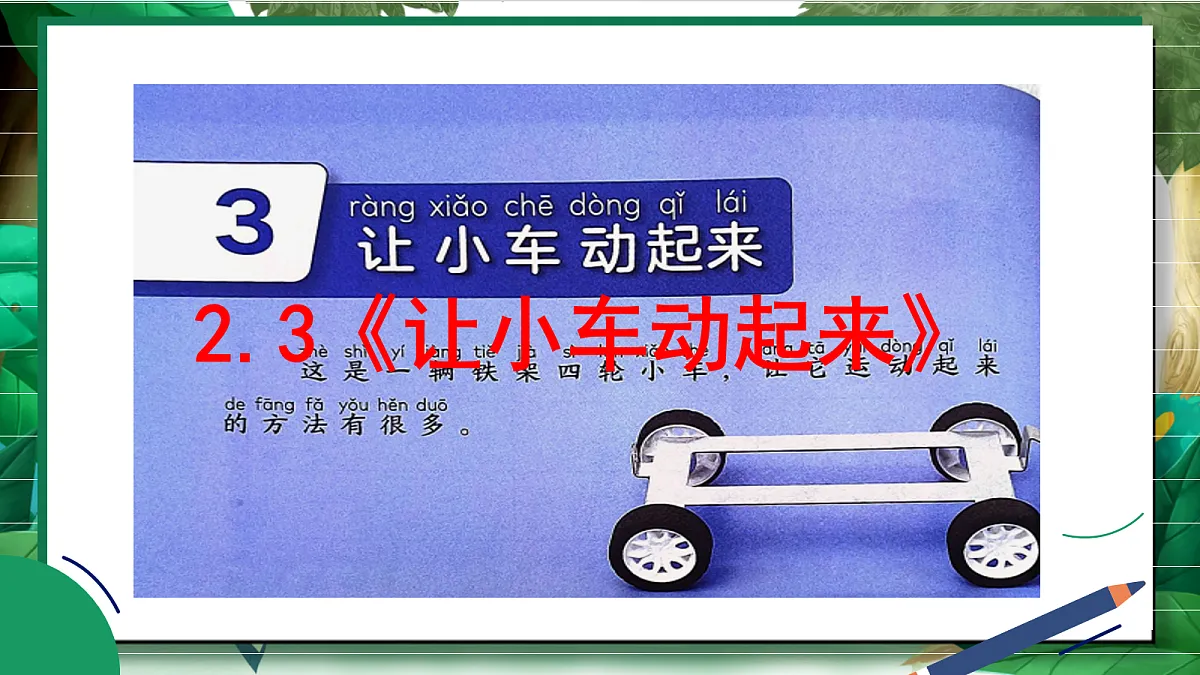 2.3《让小车动起来》教学课件第2页