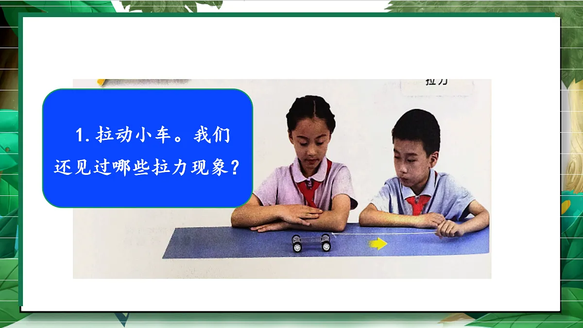 2.3《让小车动起来》教学课件第7页